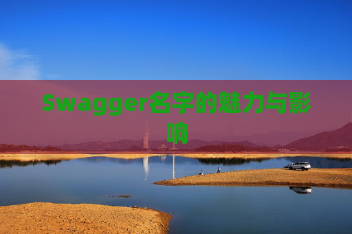 Swagger名字的魅力与影响