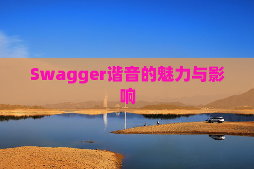 Swagger谐音的魅力与影响