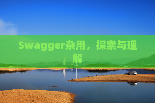 Swagger杂用，探索与理解