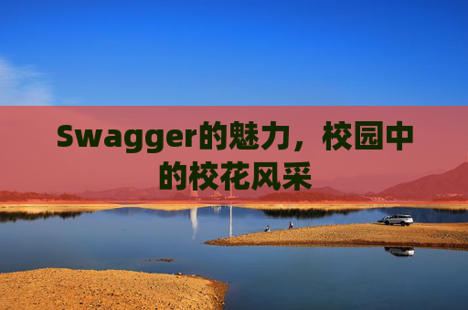 Swagger的魅力，校园中的校花风采