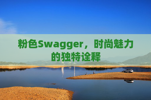 粉色Swagger，时尚魅力的独特诠释