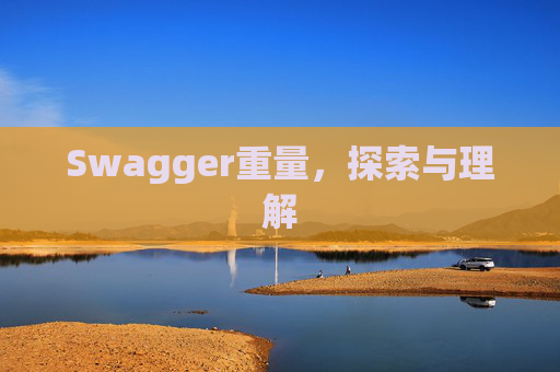 Swagger重量，探索与理解