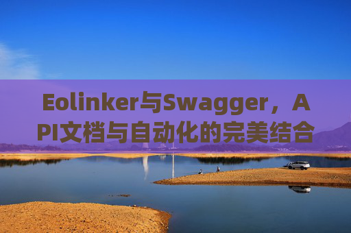 Eolinker与Swagger，API文档与自动化的完美结合