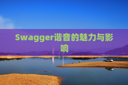 Swagger谐音的魅力与影响