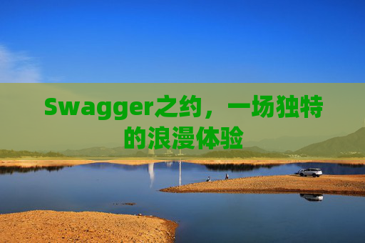 Swagger之约，一场独特的浪漫体验