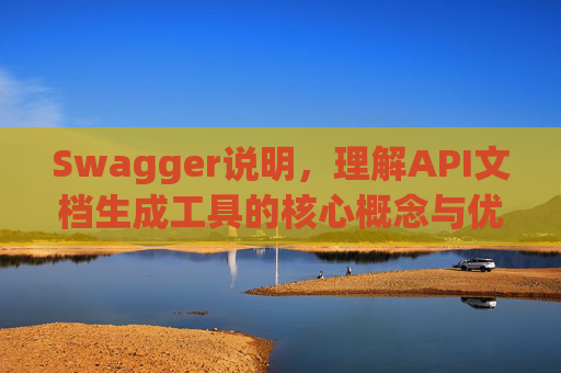 Swagger说明，理解API文档生成工具的核心概念与优势