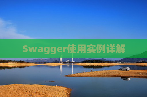 Swagger使用实例详解