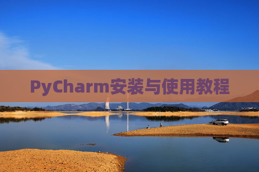 PyCharm安装与使用教程