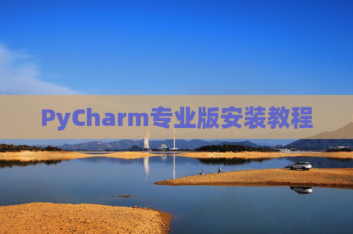 PyCharm专业版安装教程