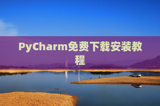 PyCharm免费下载安装教程