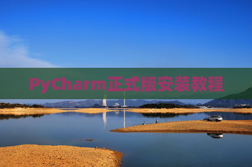 PyCharm正式版安装教程