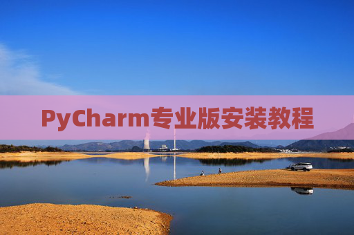 PyCharm专业版安装教程