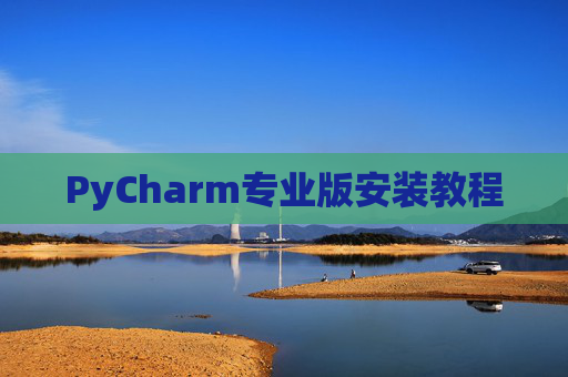 PyCharm专业版安装教程