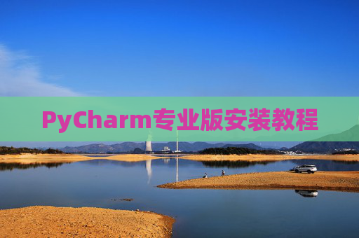PyCharm专业版安装教程