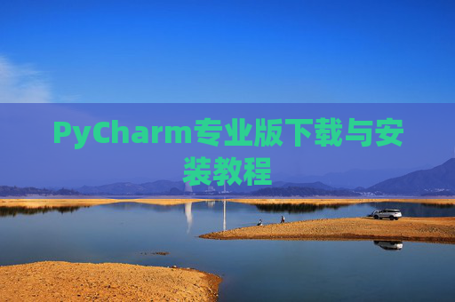 PyCharm专业版下载与安装教程