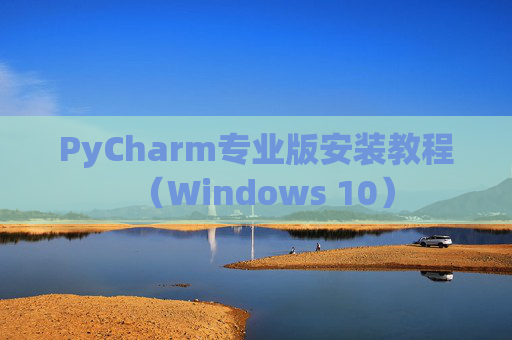 PyCharm专业版安装教程（Windows 10）
